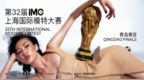 深耕时尚美育 培育新锐力量 第32届IMC上海国际模特大赛青岛总决赛完美收官