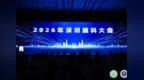 规范提质 创新领航  2026年深圳脑科大会在深隆重召开