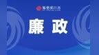 南昌市青云谱区委社会工作部部长、区委“两新”工委书记付琨被查