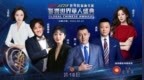 第18届影响世界华人盛典，主持阵容揭晓！