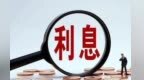 房贷利率降至“2字头”？媒体：理性看待市场化差异