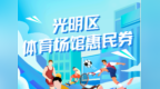 光明百万消费券开抢！47家场馆可用