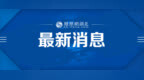 一次性内裤存在质量问题？名创优品回应