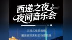 月色伴弦歌！相约安徽西递之夜