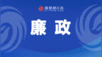 九江市濂溪区人民医院原院长张玉成被查
