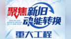 【评论】新旧动能转换不是简单“换挡”