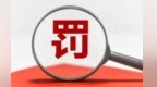 未落实消防控制室值班制度 南昌一酒店被罚6500元