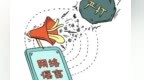 编造“山洪灾害死了100多人”谣言吸粉　一网民领罚