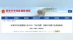 整治“内卷式”竞争专刊！蚌埠市监管局通报