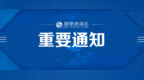 中共武汉市委政法委员会发布最新公告