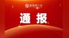 江西一批校外教育培训机构（个人）被通报，涉及隐形变异违规培训