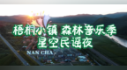 南岔·森林音乐季｜告别城市喧嚣，奔赴梧桐小镇星光之约！让治愈的民谣旋律，点亮整片山林夜空。