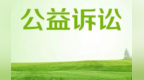兰州新区检察公益诉讼消费维权机制获全国推广