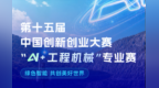 不止于竞技！这个“AI+工程机械”专业赛火热开赛