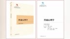 合肥师范学院：姚本先教授主编的中国原创性哲学社会科学重点教材建设工程《普通心理学》教材出版