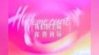 榜样力量 | 来德利入选“质感美学实力产品”