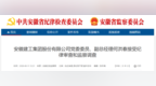 安徽建工集团股份有限公司副总经理，任上被查！