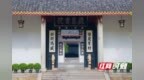 探访长沙书院 不止一种书香