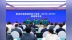 重庆高院发布《重庆环境资源审判（2016-2026）》白皮书