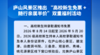 庐山风景区推出 “高校新生免票 + 随行亲属半价”福利活动