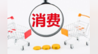 7月份数据出炉　如何看待当前物价运行态势