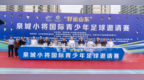 绿茵逐梦 少年启航！2026“好运山东”泉城小将国际青少年足球邀请赛盛大启幕