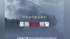 再次升级！河南发布暴雨红色预警