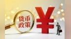 央行：继续实施好适度宽松货币政策