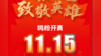 2026南昌马拉松11月15日鸣枪开跑 赛事预报名通道已开启