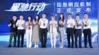 共建应急保障力量 “星驰行动”应急机制正式发布