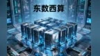 一核引领多点支撑　甘肃构建绿电+算力新生态