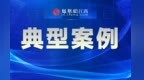 九江公布9起物业服务领域违法违规典型案例 多家物业公司加价收取电费被罚