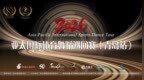 舞韵青岛 逐梦赛场——2026 APDS亚太国际体育舞蹈巡回赛（青岛站）圆满举办