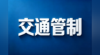 超3米宽车辆禁行 中山西环高速泰昌收费站一车道封闭施工