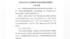 南昌消费者称台铃电动车骑一年电瓶就报废，台铃公布核查结果