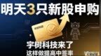 明天3只新股申购，宇树科技领衔，这样提高中签率