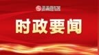尹弘主持召开省委常委会会议