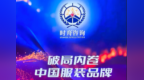 从"反内卷"到"高质量增长" 时舟咨询将在前海发布中国服装品牌盈利新范式