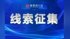 最高奖励50000元！南昌市公安局全面征集涉黑涉恶违法犯罪线索