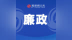 安义县石鼻镇一级主任科员万为海被查