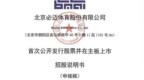 必迈体育IPO闯关深主板：超六成收入依赖美津浓授权成最大变量