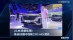 2026 成都车展：博越L搭载中国第三代i-HEV混动