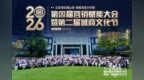 立足湾区通山海，智赋百县兴华章 | 2026第四届营销赋能大会暨第二届诚商文化节圆满落幕！