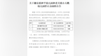 萍乡湘东区2所幼儿园停止办学