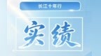 长江十年行丨一江碧水向东流，江西十年生态答卷