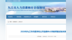 九江市直学校公开选调中小学教师进入面试人员名单公布