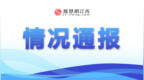 宜春通报1起违规校外培训行为行政处罚情况 罚没3.1万元