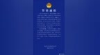 重庆警方通报“一演艺公司楼下发生人员聚集”：依法调查处理