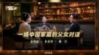 《舍得智慧人物》水均益×水亦诗×林巨预告：成长时差