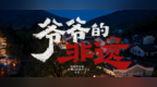 用AI新技术，演绎安徽非遗故事！凤凰网安徽原创AI视频《爷爷的非遗》正式发布